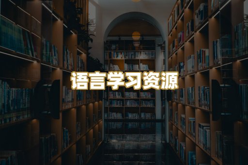 语言学习资源